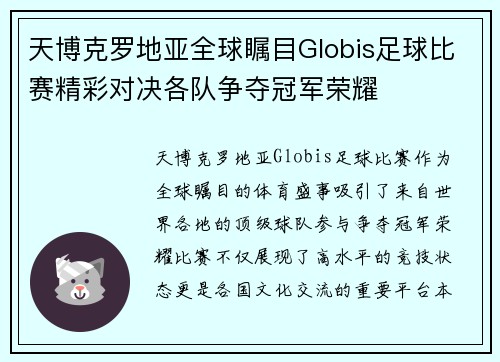 天博克罗地亚全球瞩目Globis足球比赛精彩对决各队争夺冠军荣耀