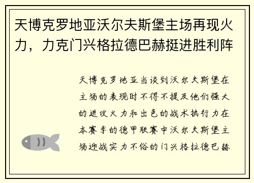 天博克罗地亚沃尔夫斯堡主场再现火力，力克门兴格拉德巴赫挺进胜利阵营