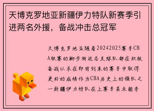 天博克罗地亚新疆伊力特队新赛季引进两名外援，备战冲击总冠军