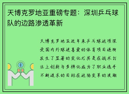天博克罗地亚重磅专题：深圳乒乓球队的边路渗透革新