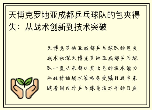 天博克罗地亚成都乒乓球队的包夹得失：从战术创新到技术突破