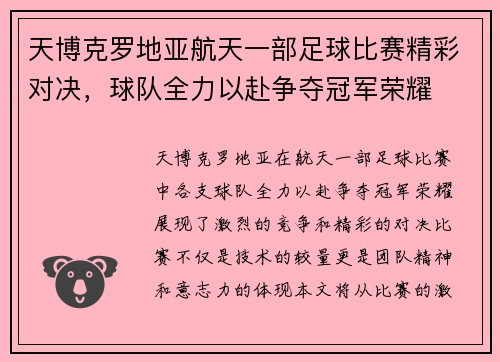 天博克罗地亚航天一部足球比赛精彩对决，球队全力以赴争夺冠军荣耀