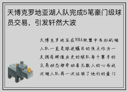天博克罗地亚湖人队完成5笔豪门级球员交易，引发轩然大波