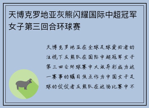 天博克罗地亚灰熊闪耀国际中超冠军女子第三回合环球赛