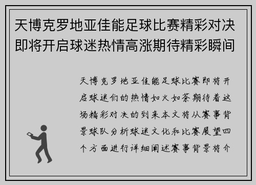 天博克罗地亚佳能足球比赛精彩对决即将开启球迷热情高涨期待精彩瞬间