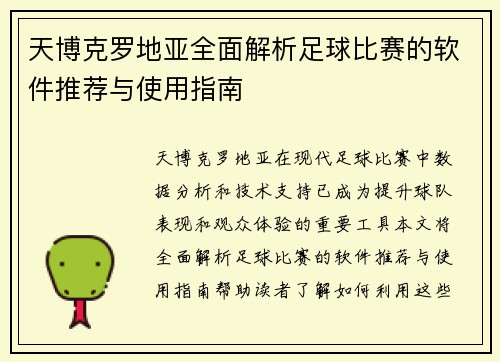 天博克罗地亚全面解析足球比赛的软件推荐与使用指南