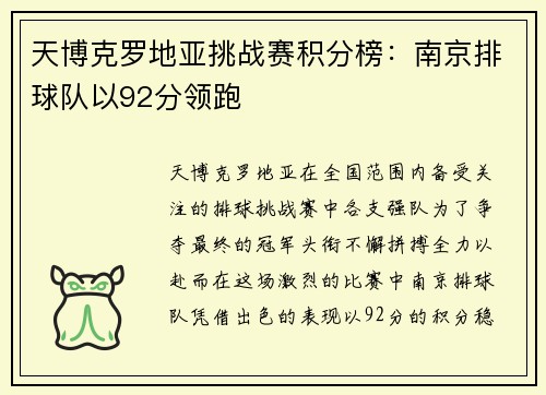 天博克罗地亚挑战赛积分榜：南京排球队以92分领跑