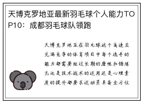 天博克罗地亚最新羽毛球个人能力TOP10：成都羽毛球队领跑
