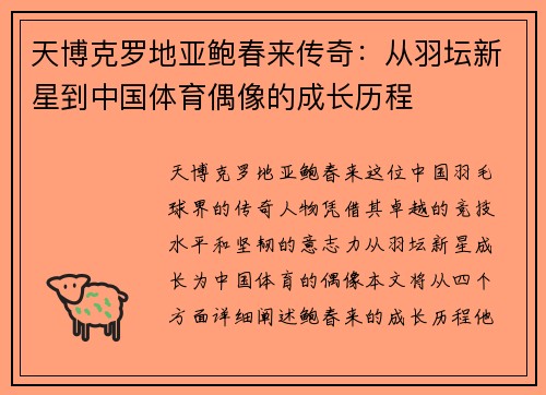 天博克罗地亚鲍春来传奇：从羽坛新星到中国体育偶像的成长历程