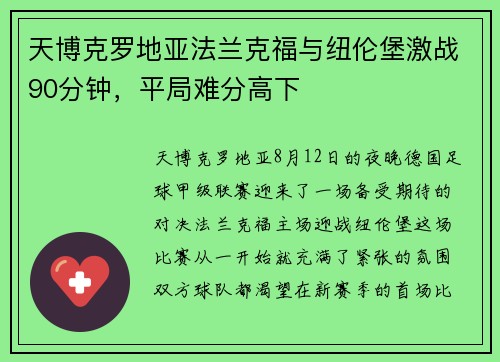 天博克罗地亚法兰克福与纽伦堡激战90分钟，平局难分高下