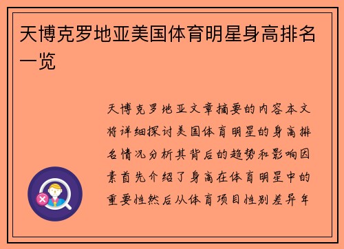 天博克罗地亚美国体育明星身高排名一览