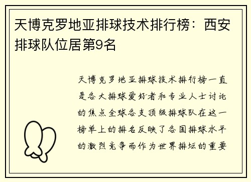 天博克罗地亚排球技术排行榜：西安排球队位居第9名