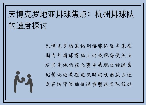 天博克罗地亚排球焦点：杭州排球队的速度探讨