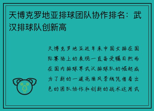 天博克罗地亚排球团队协作排名：武汉排球队创新高