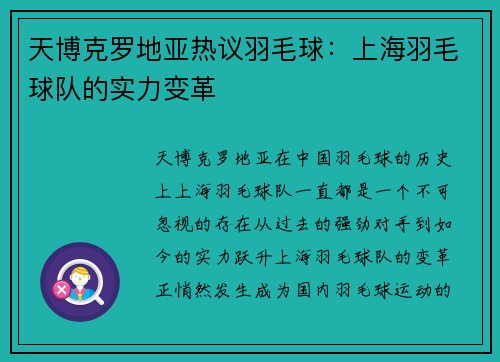 天博克罗地亚热议羽毛球：上海羽毛球队的实力变革