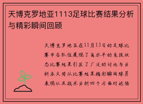天博克罗地亚1113足球比赛结果分析与精彩瞬间回顾