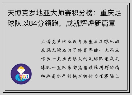 天博克罗地亚大师赛积分榜：重庆足球队以84分领跑，成就辉煌新篇章