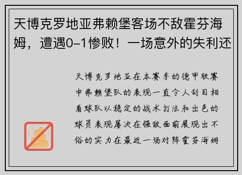 天博克罗地亚弗赖堡客场不敌霍芬海姆，遭遇0-1惨败！一场意外的失利还是隐患的显现？