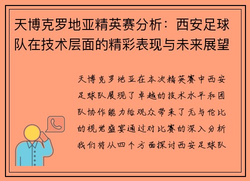 天博克罗地亚精英赛分析：西安足球队在技术层面的精彩表现与未来展望