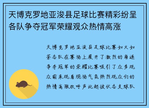 天博克罗地亚浚县足球比赛精彩纷呈各队争夺冠军荣耀观众热情高涨