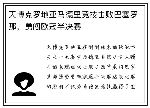 天博克罗地亚马德里竞技击败巴塞罗那，勇闯欧冠半决赛