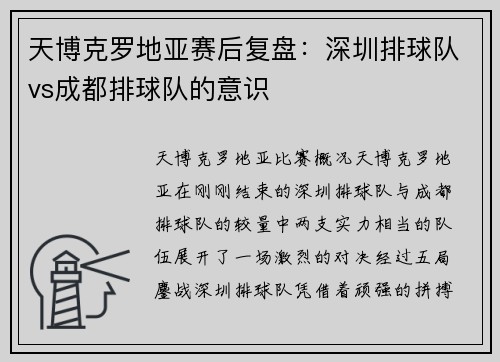 天博克罗地亚赛后复盘：深圳排球队vs成都排球队的意识