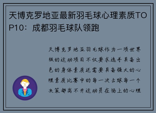天博克罗地亚最新羽毛球心理素质TOP10：成都羽毛球队领跑
