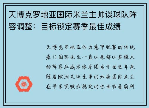 天博克罗地亚国际米兰主帅谈球队阵容调整：目标锁定赛季最佳成绩