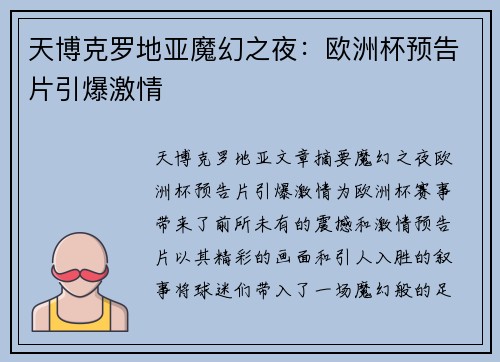 天博克罗地亚魔幻之夜：欧洲杯预告片引爆激情