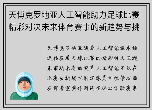 天博克罗地亚人工智能助力足球比赛精彩对决未来体育赛事的新趋势与挑战