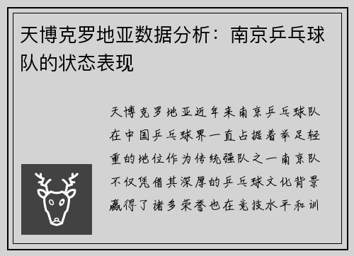 天博克罗地亚数据分析：南京乒乓球队的状态表现