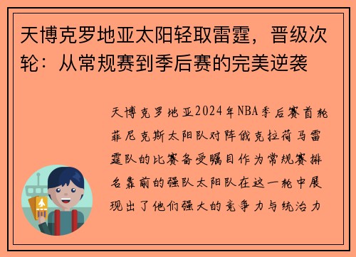 天博克罗地亚太阳轻取雷霆，晋级次轮：从常规赛到季后赛的完美逆袭