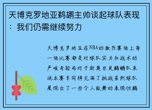 天博克罗地亚鹈鹕主帅谈起球队表现：我们仍需继续努力