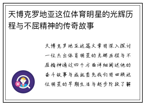 天博克罗地亚这位体育明星的光辉历程与不屈精神的传奇故事