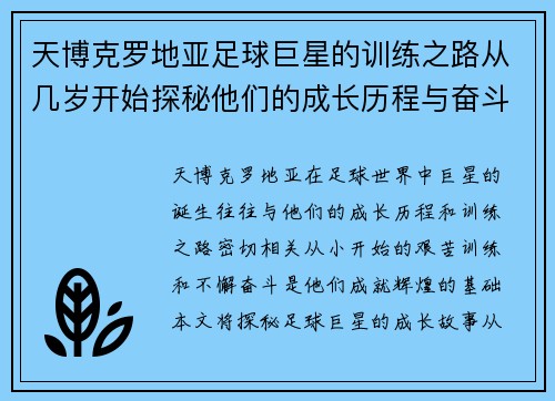 天博克罗地亚足球巨星的训练之路从几岁开始探秘他们的成长历程与奋斗故事