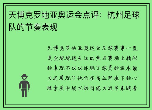 天博克罗地亚奥运会点评：杭州足球队的节奏表现