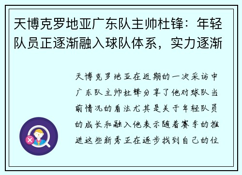 天博克罗地亚广东队主帅杜锋：年轻队员正逐渐融入球队体系，实力逐渐提升