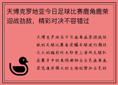 天博克罗地亚今日足球比赛鹿角鹿荣迎战劲敌，精彩对决不容错过