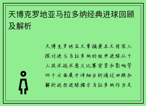 天博克罗地亚马拉多纳经典进球回顾及解析
