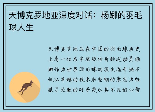天博克罗地亚深度对话：杨娜的羽毛球人生
