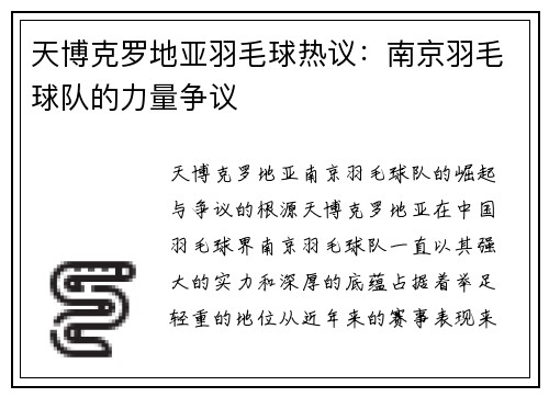 天博克罗地亚羽毛球热议：南京羽毛球队的力量争议