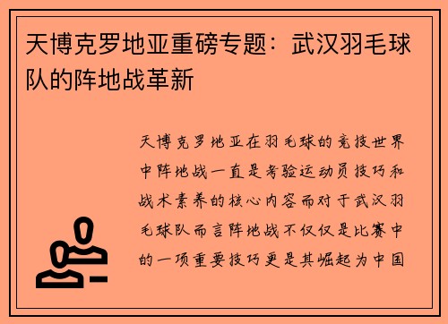 天博克罗地亚重磅专题：武汉羽毛球队的阵地战革新