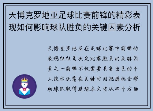 天博克罗地亚足球比赛前锋的精彩表现如何影响球队胜负的关键因素分析