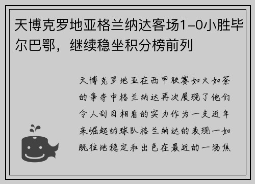 天博克罗地亚格兰纳达客场1-0小胜毕尔巴鄂，继续稳坐积分榜前列