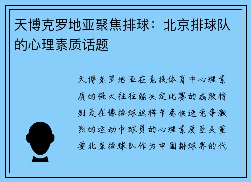 天博克罗地亚聚焦排球：北京排球队的心理素质话题