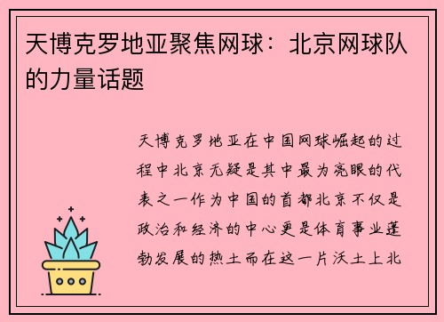 天博克罗地亚聚焦网球：北京网球队的力量话题