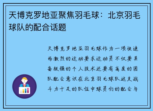 天博克罗地亚聚焦羽毛球：北京羽毛球队的配合话题