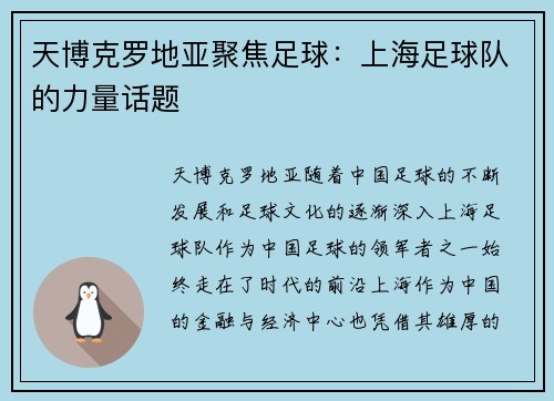 天博克罗地亚聚焦足球：上海足球队的力量话题