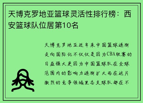 天博克罗地亚篮球灵活性排行榜：西安篮球队位居第10名