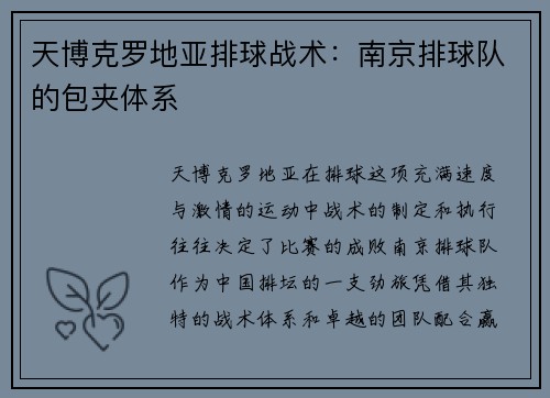 天博克罗地亚排球战术：南京排球队的包夹体系